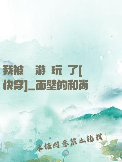 我被戀愛游戲玩壞了[快穿]